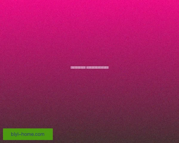 必一体育到底是真是假 是否存在诈骗行为用户该如何辨别