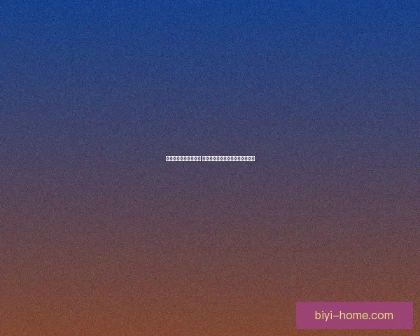 必一体育到底是真是假 是否存在诈骗行为用户该如何辨别