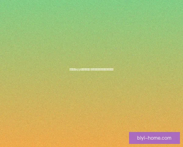 必一体育app下载全面解析 轻松享受体育赛事直播与投注体验