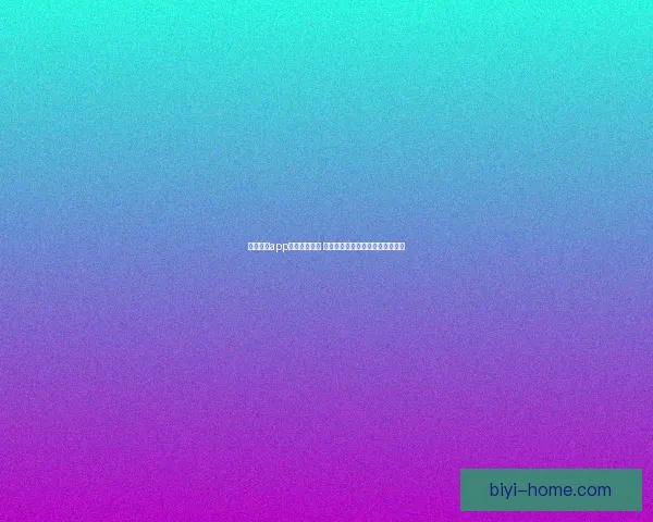 必一体育app下载全面解析 轻松享受体育赛事直播与投注体验