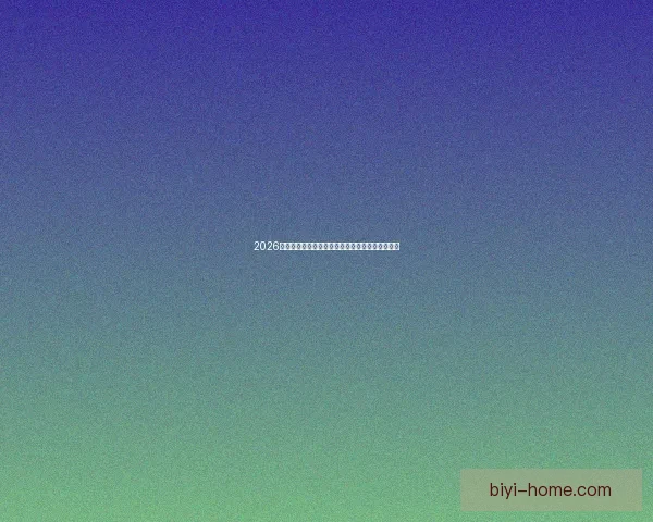 2026世界杯夺冠热门球队实力分析与赛程前瞻全面解读