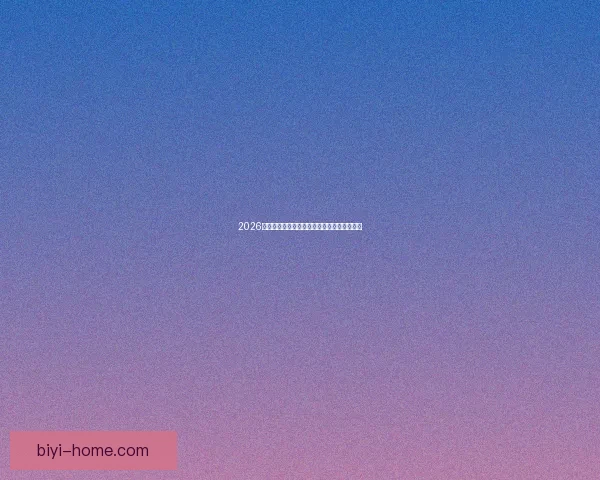 2026世界杯精彩赛事竞猜全程直播与独家分析解读