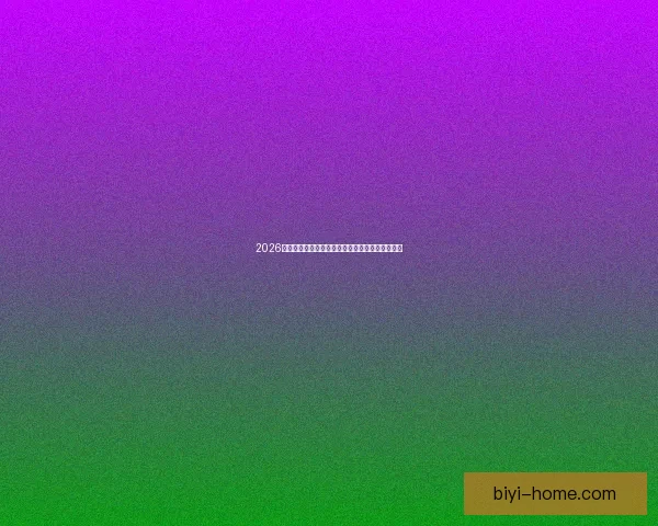 2026年世界杯赛程安排及举办城市全面解析与看点展望