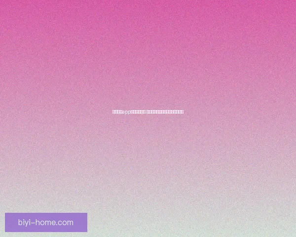 必一体育app下载全面解析 轻松享受体育赛事直播与投注体验