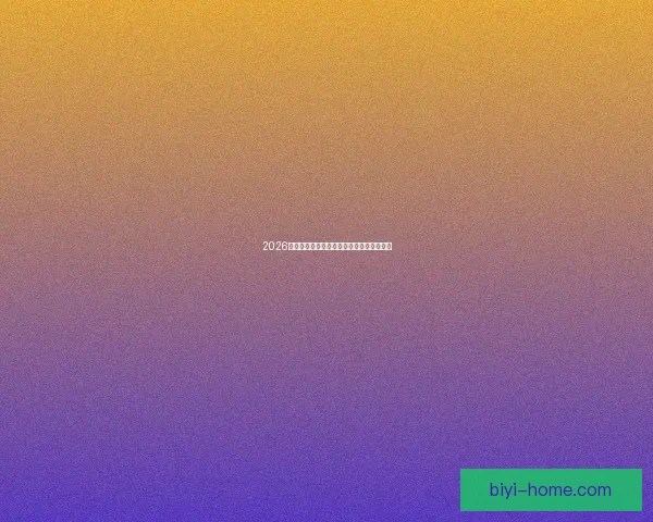 2026世界杯各参赛球队完整名单及阵容深度解析 2026世界杯各参赛球队完整名单及阵容深度解析