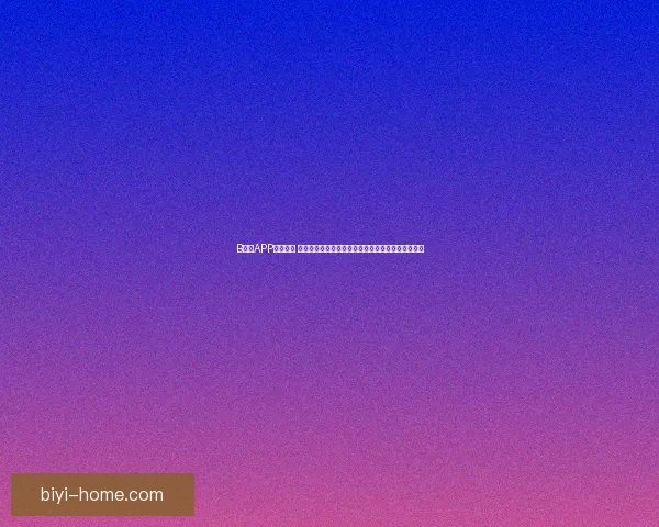 必一体育app下载全面解析 轻松享受体育赛事直播与投注体验 必一体育app下载全面解析 轻松享受体育赛事直播与投注体验